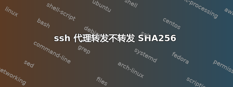 ssh 代理转发不转发 SHA256