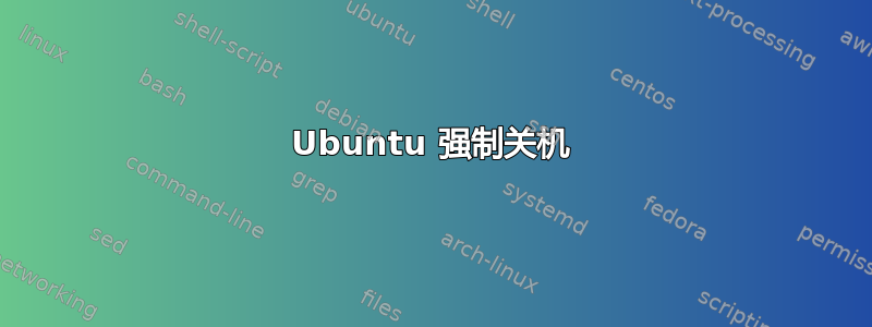 Ubuntu 强制关机