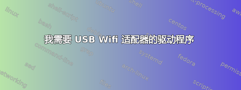 我需要 USB Wifi 适配器的驱动程序