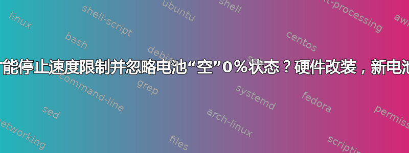 我如何才能停止速度限制并忽略电池“空”0％状态？硬件改装，新电池不值得