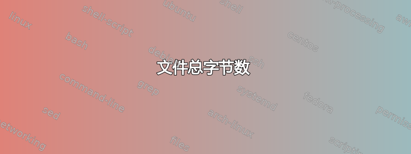 文件总字节数