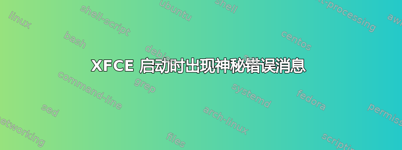 XFCE 启动时出现神秘错误消息