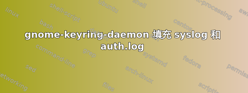 gnome-keyring-daemon 填充 syslog 和 auth.log