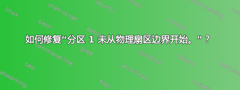 如何修复“分区 1 未从物理扇区边界开始。”？