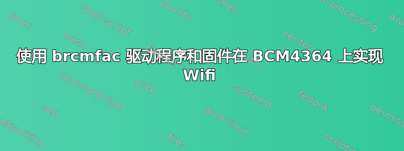 使用 brcmfac 驱动程序和固件在 BCM4364 上实现 Wifi