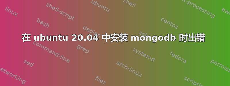 在 ubuntu 20.04 中安装 mongodb 时出错