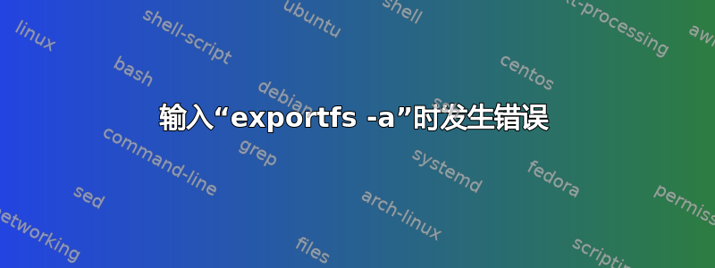 输入“exportfs -a”时发生错误