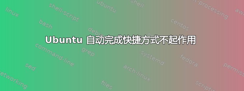 Ubuntu 自动完成快捷方式不起作用