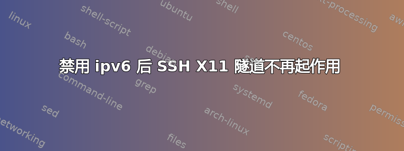 禁用 ipv6 后 SSH X11 隧道不再起作用