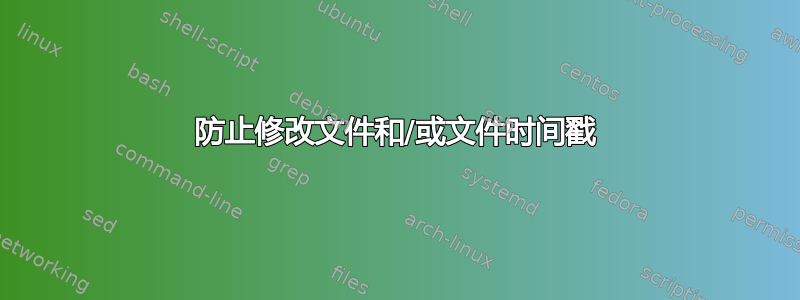 防止修改文件和/或文件时间戳