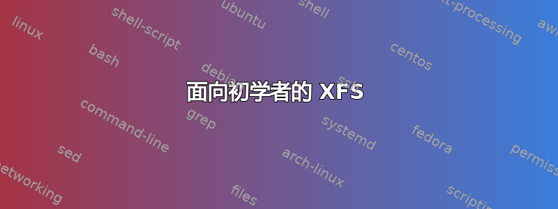 面向初学者的 XFS