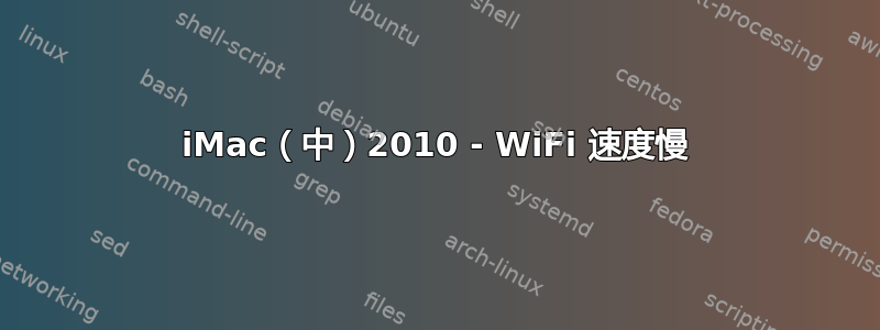 iMac（中）2010 - WiFi 速度慢