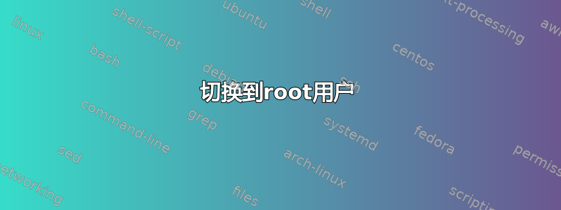 切换到root用户