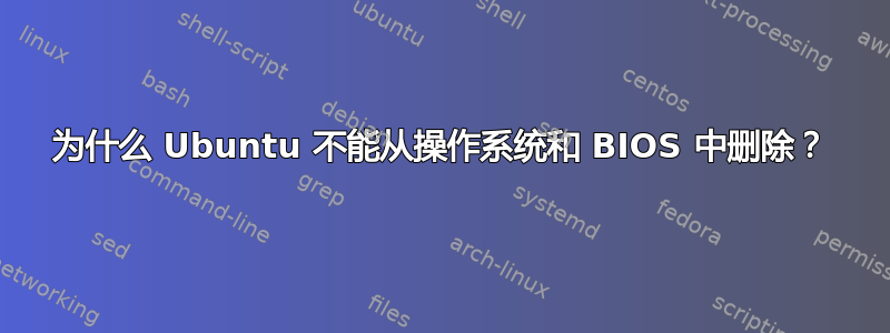 为什么 Ubuntu 不能从操作系统和 BIOS 中删除？