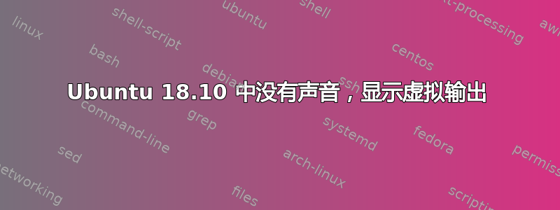 Ubuntu 18.10 中没有声音，显示虚拟输出