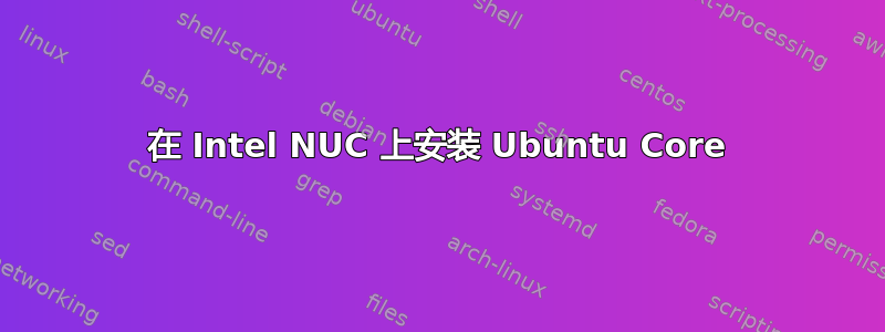 在 Intel NUC 上安装 Ubuntu Core