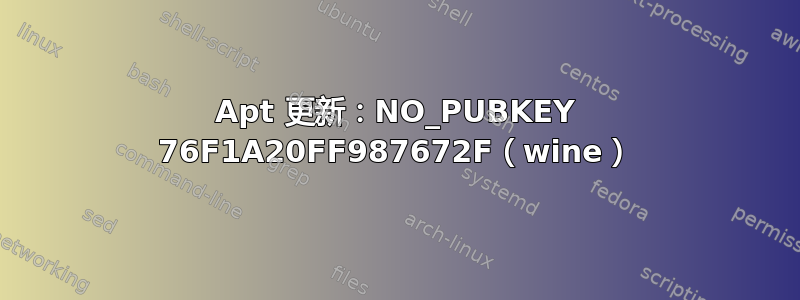 Apt 更新：NO_PUBKEY 76F1A20FF987672F（wine）