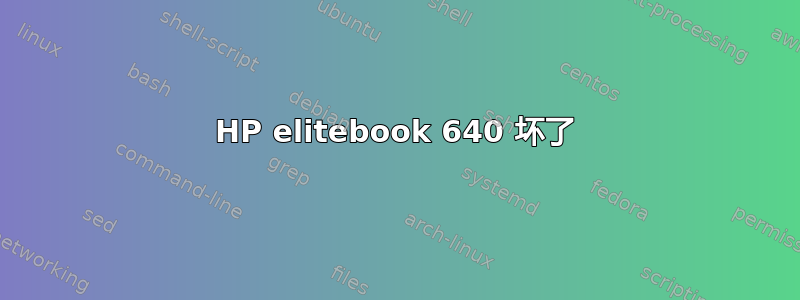 HP elitebook 640 坏了