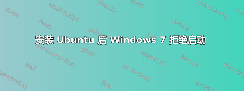 安装 Ubuntu 后 Windows 7 拒绝启动