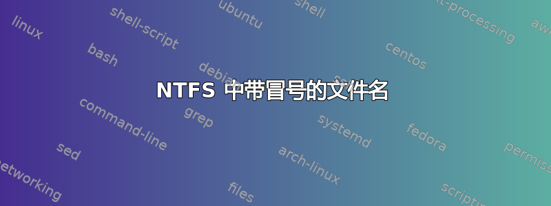 NTFS 中带冒号的文件名