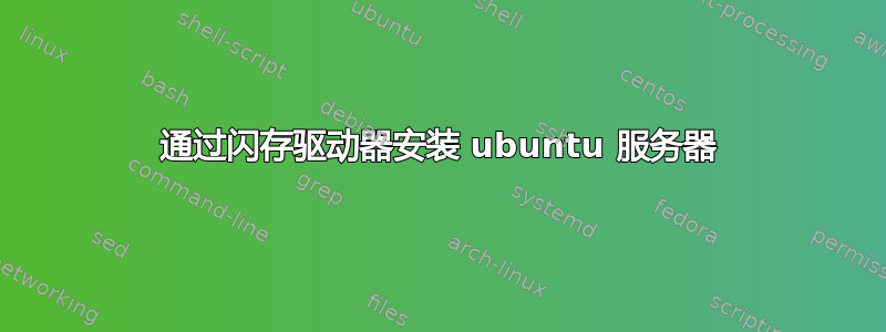 通过闪存驱动器安装 ubuntu 服务器