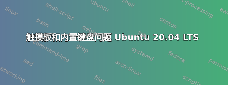 触摸板和内置键盘问题 Ubuntu 20.04 LTS