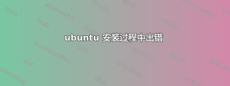 ubuntu 安装过程中出错