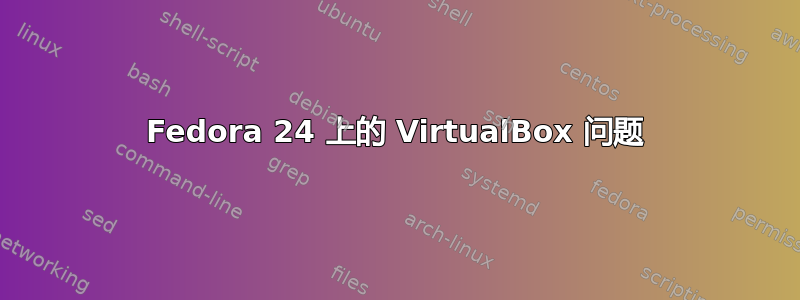 Fedora 24 上的 VirtualBox 问题