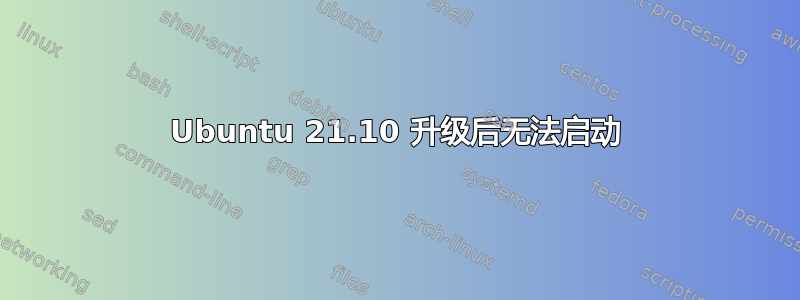 Ubuntu 21.10 升级后无法启动