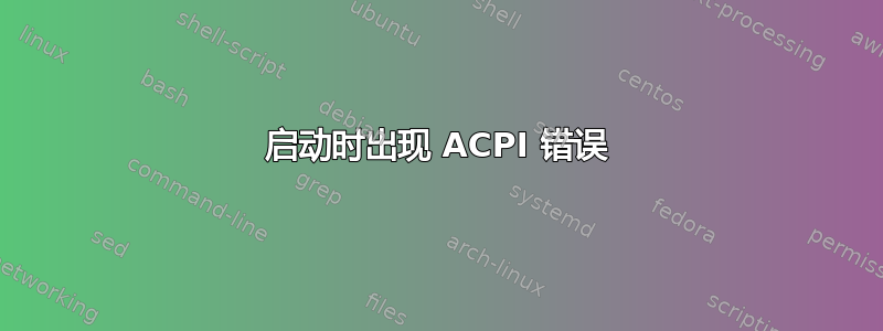 启动时出现 ACPI 错误