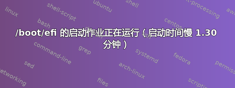 /boot/efi 的启动作业正在运行（启动时间慢 1.30 分钟）