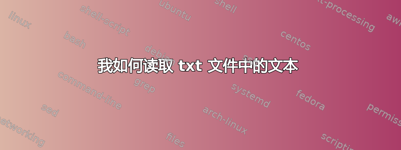 我如何读取 txt 文件中的文本