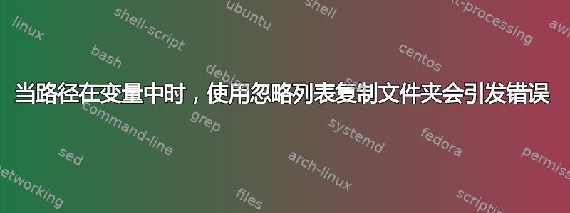 当路径在变量中时，使用忽略列表复制文件夹会引发错误