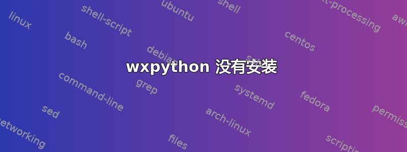 wxpython 没有安装