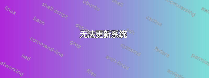 无法更新系统