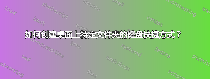 如何创建桌面上特定文件夹的键盘快捷方式？