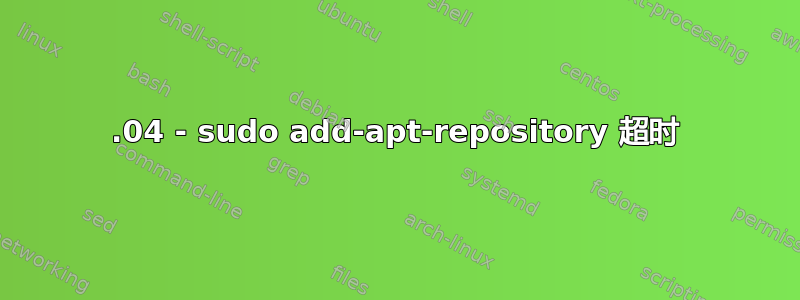 22.04 - sudo add-apt-repository 超时