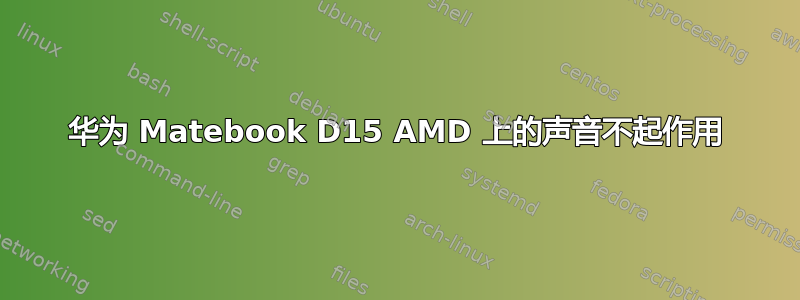华为 Matebook D15 AMD 上的声音不起作用