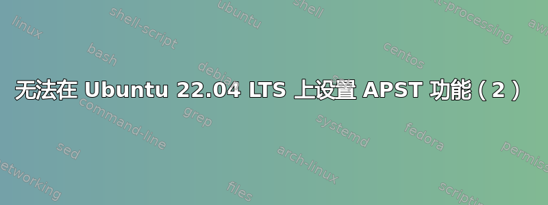 无法在 Ubuntu 22.04 LTS 上设置 APST 功能（2）