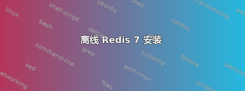 离线 Redis 7 安装