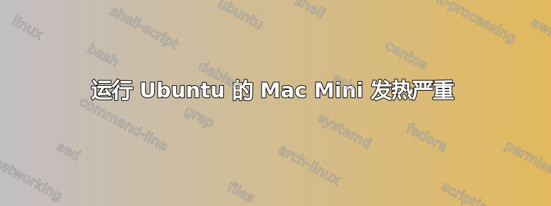 运行 Ubuntu 的 Mac Mini 发热严重