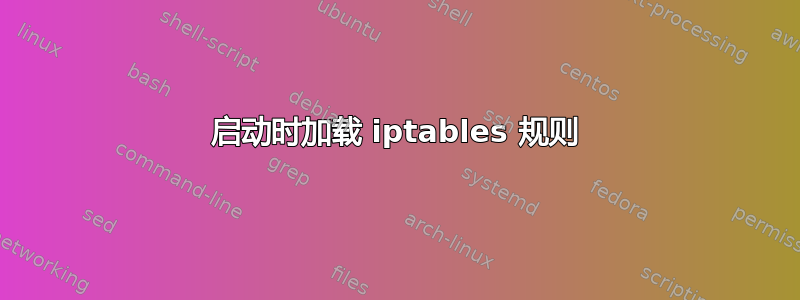 启动时加载 iptables 规则