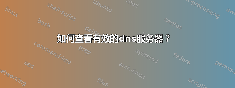 如何查看有效的dns服务器？ 