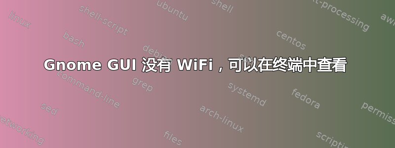 Gnome GUI 没有 WiFi，可以在终端中查看