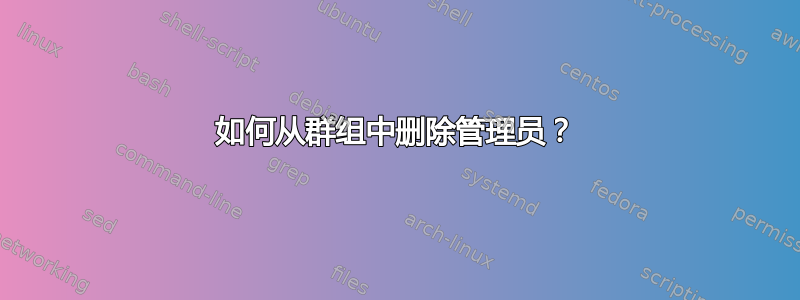 如何从群组中删除管理员？