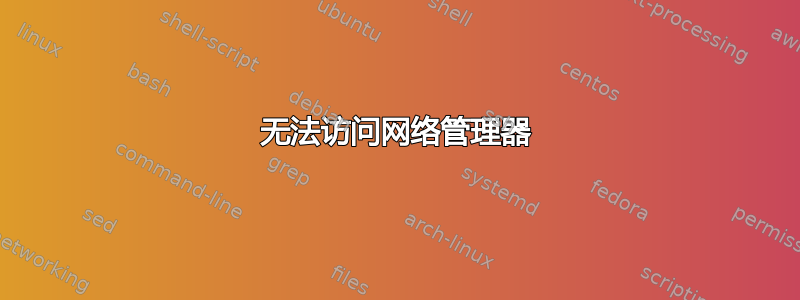 无法访问网络管理器