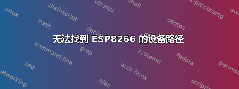 无法找到 ESP8266 的设备路径