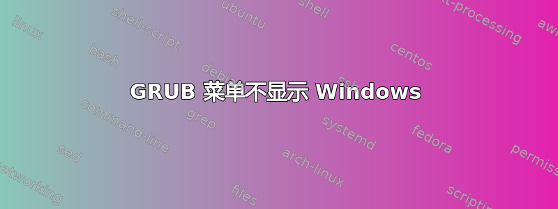 GRUB 菜单不显示 Windows