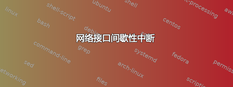 网络接口间歇性中断