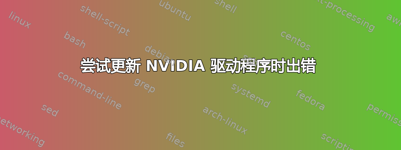 尝试更新 NVIDIA 驱动程序时出错